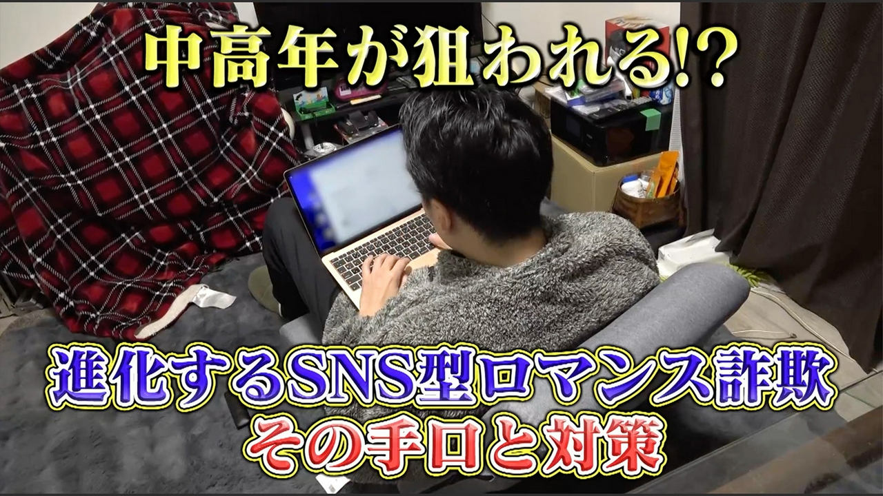 中高年被害拡大！最新ロマンス詐欺