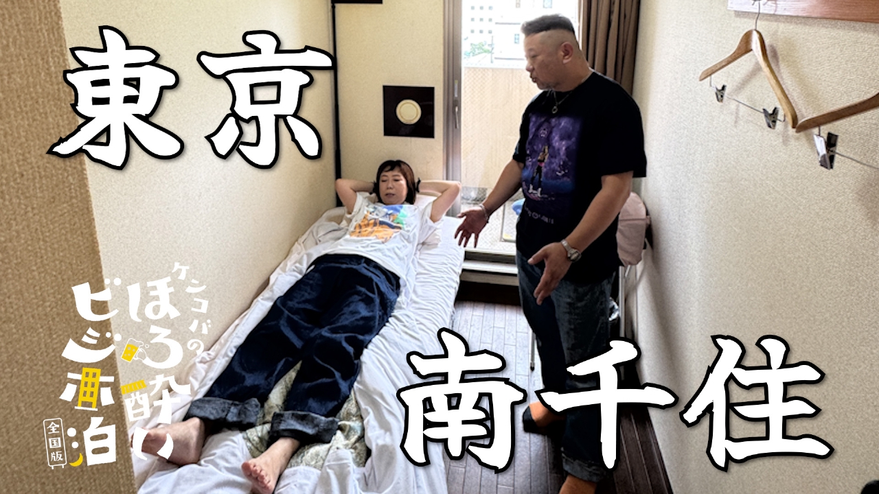 南千住（東京都）