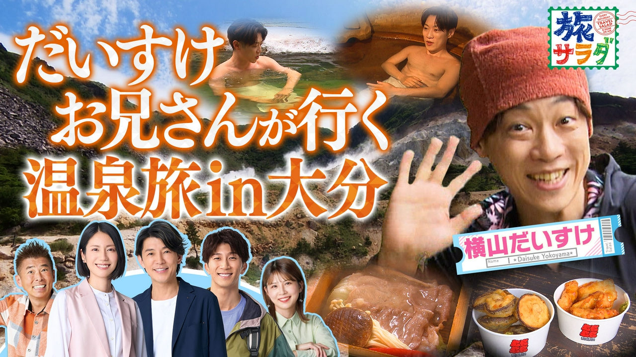 豪華客船で巡る地中海クルーズの旅は“地中海の宝石”マルタへ！横山だいすけは“おんせん県”の大分で大人旅！