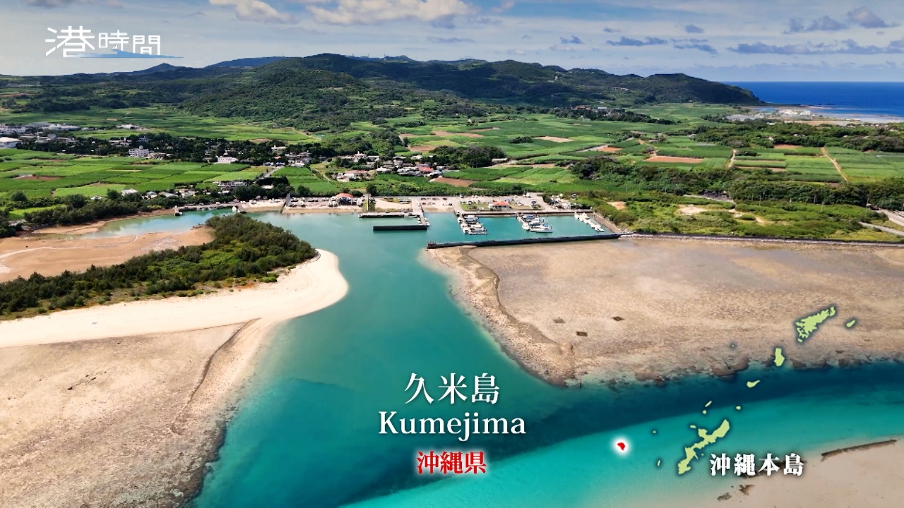 #303 久米島／沖縄