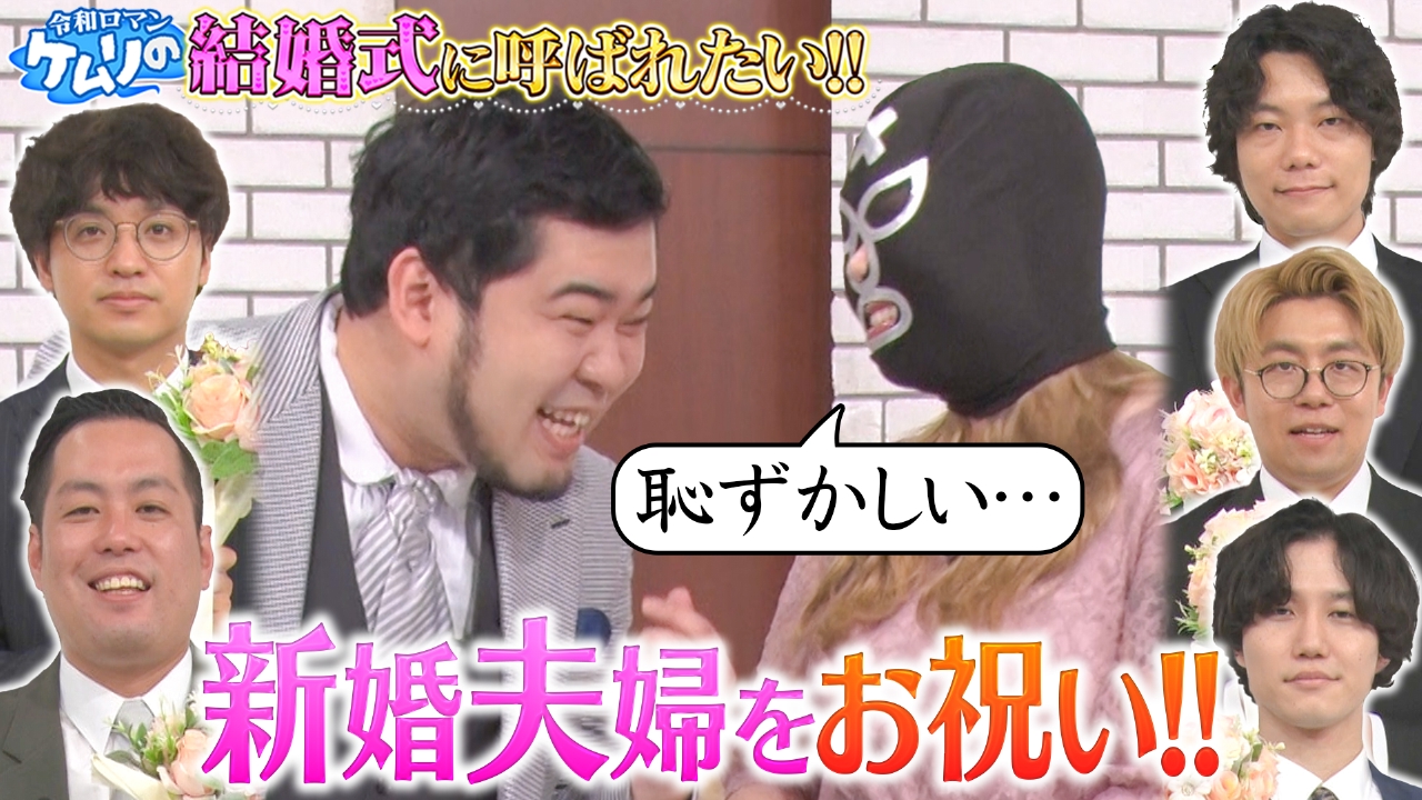 【令和ロマンケムリの結婚式に呼ばれたい!!】