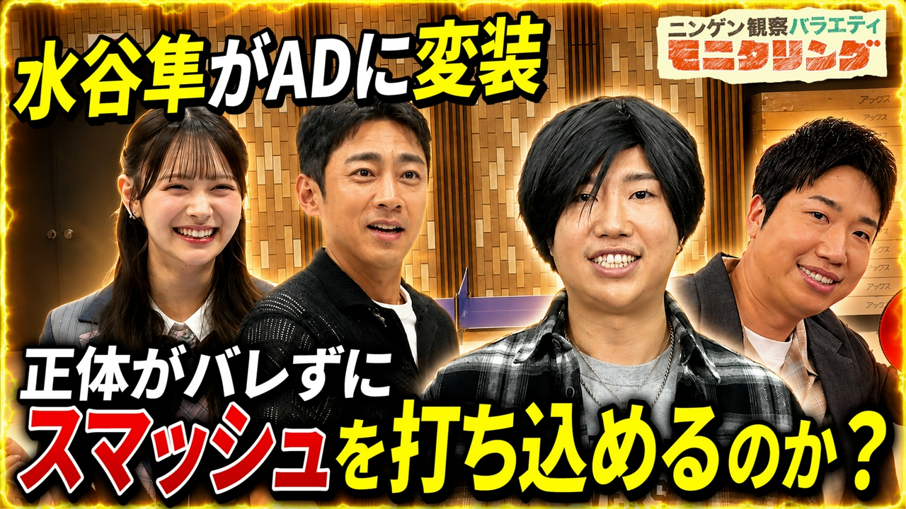 水谷隼がAD変装！バレずに強烈スマッシュ打ち込める！？