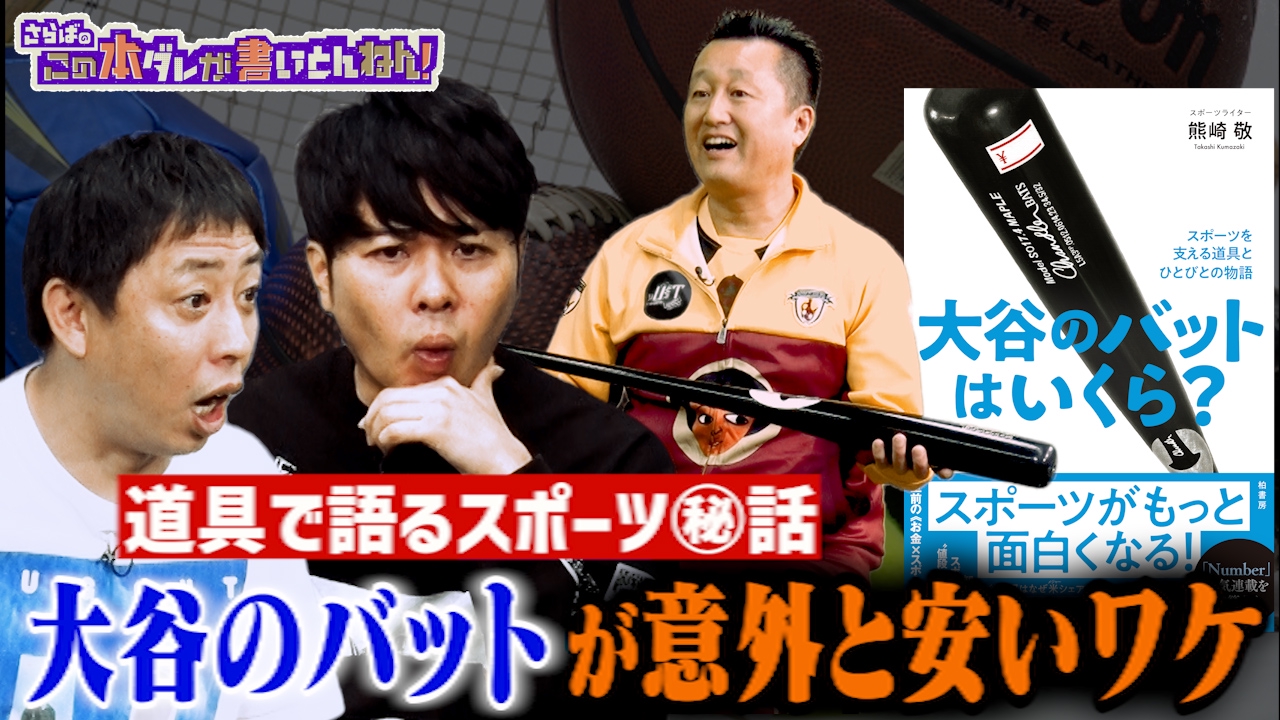 【気になる値段】大谷翔平のバットは？道具から紐解くスポーツの裏話