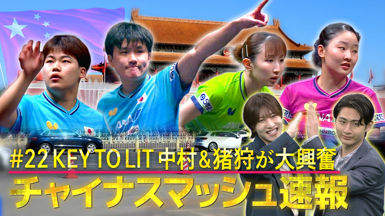 #22チャイナスマッシュ最新情報＆キテレツ新企画始動！
