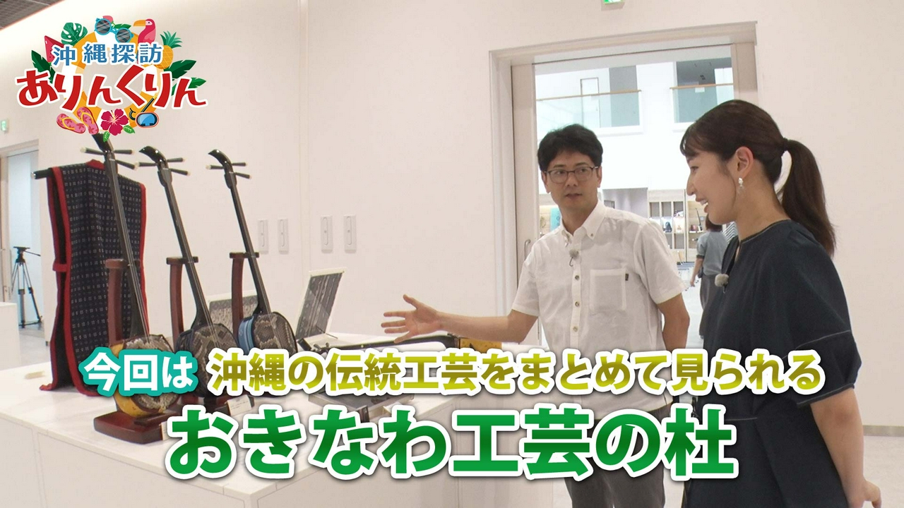 #28「沖縄の伝統工芸をまとめて体験！おきなわ工芸の杜をご紹介!!」