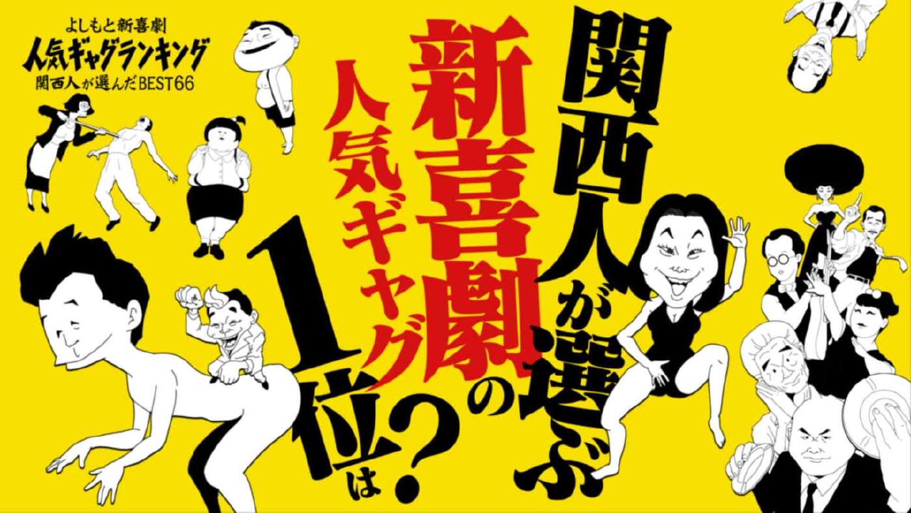 よしもと新喜劇　人気ギャグランキング　関西人が選んだBEST66
