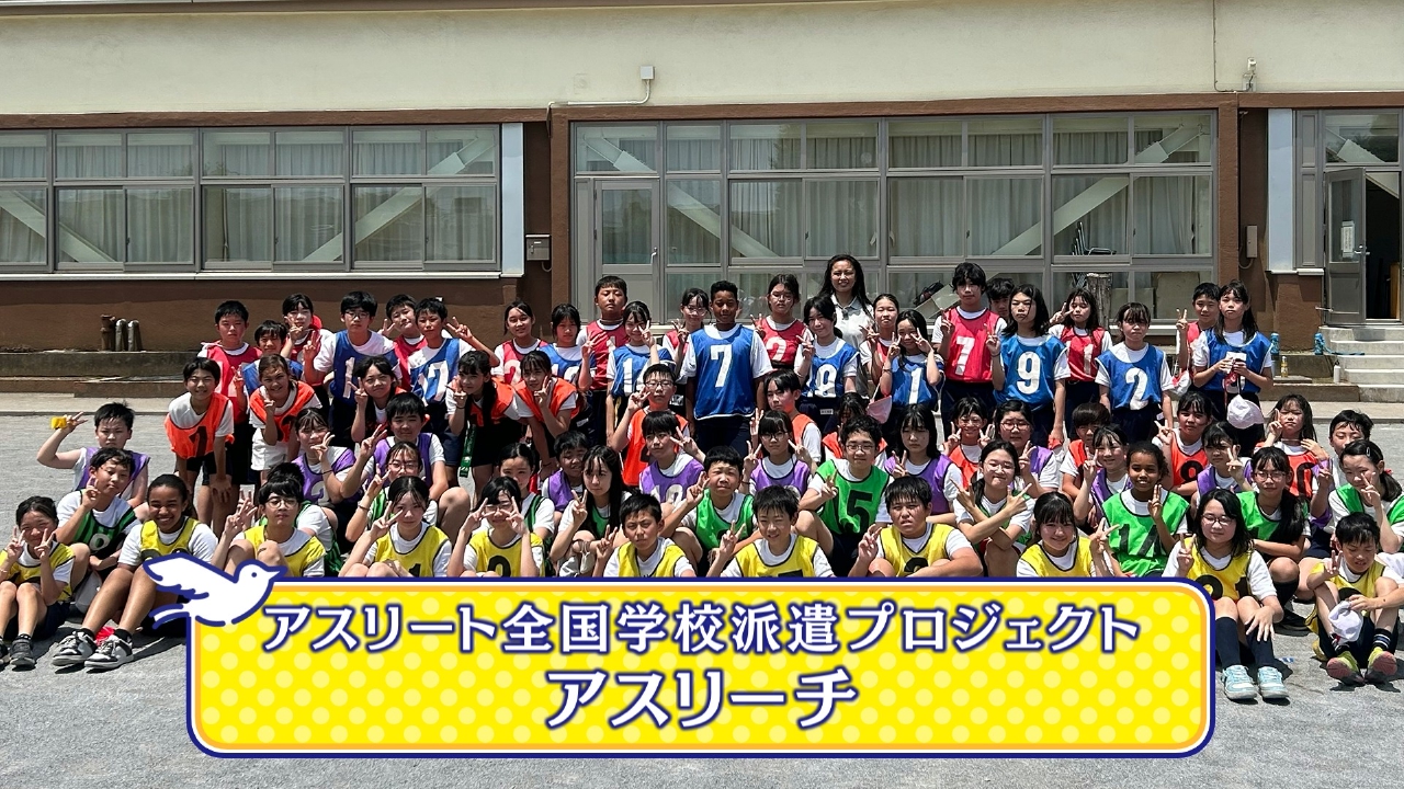 アスリート全国学校派遣プロジェクト「アスリーチ」(東京・立川市)