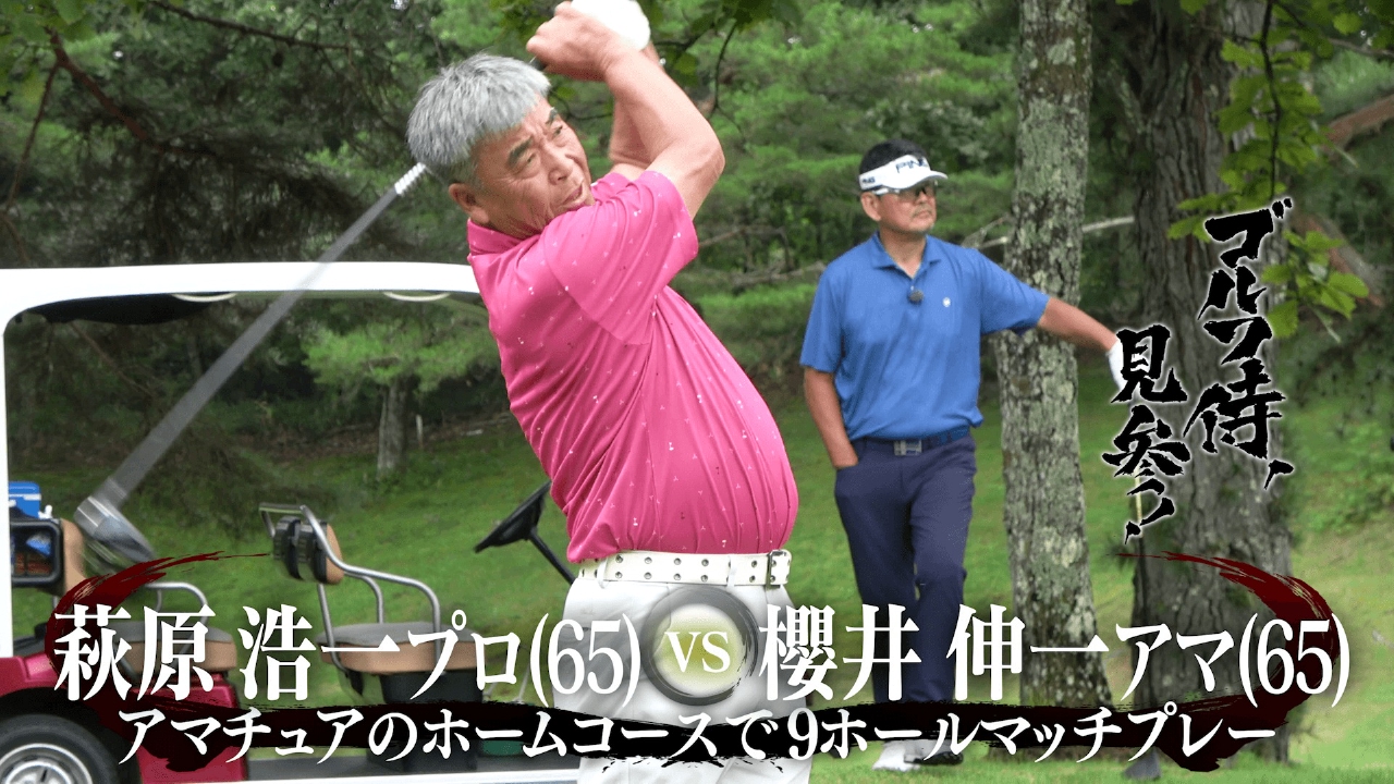 #646 萩原浩一プロ vs 櫻井伸一アマ＠草津カントリークラブ