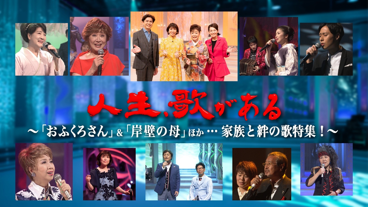 おふくろさん＆岸壁の母ほか…家族と絆の歌特集！