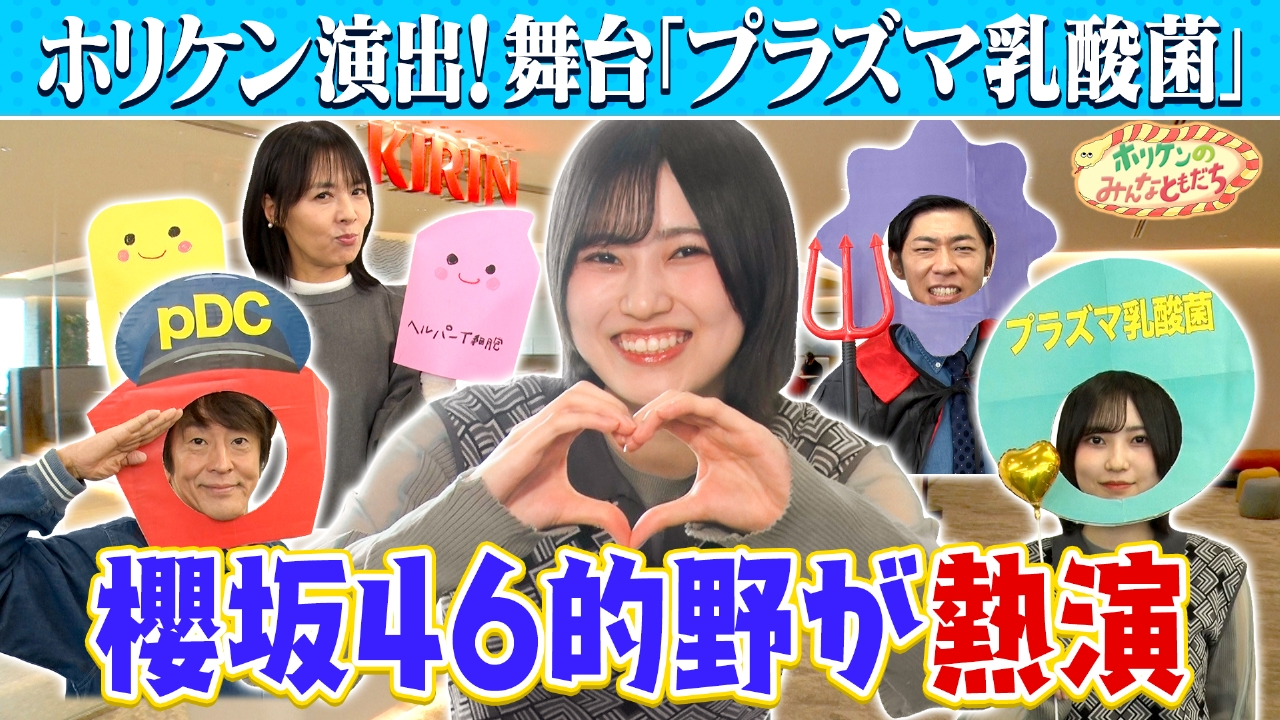 【ホリケン×櫻坂46的野】自由すぎる劇団結成!?免役をケアするキリンホールディングス～井森美幸＆櫻坂46的野美青～