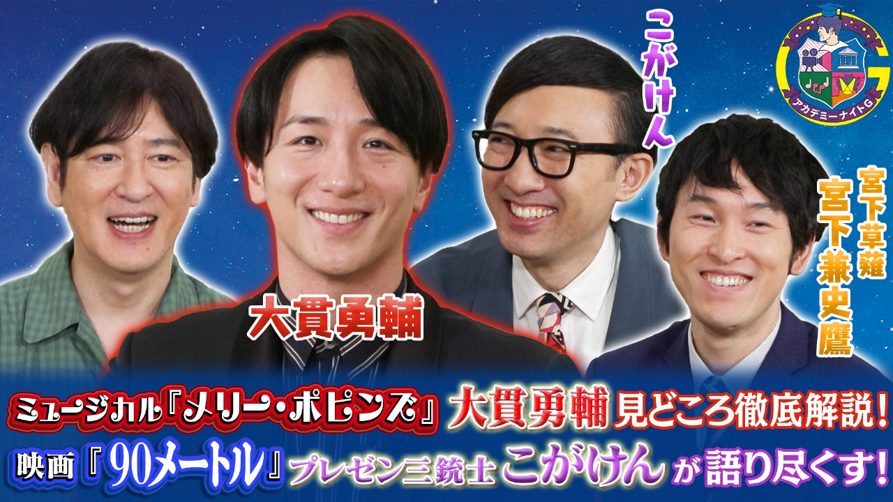 映画『90メートル』こがけんが魅力をプレゼン＆ミュージカル『メリー・ポピンズ』大貫勇輔が見どころ徹底解説！