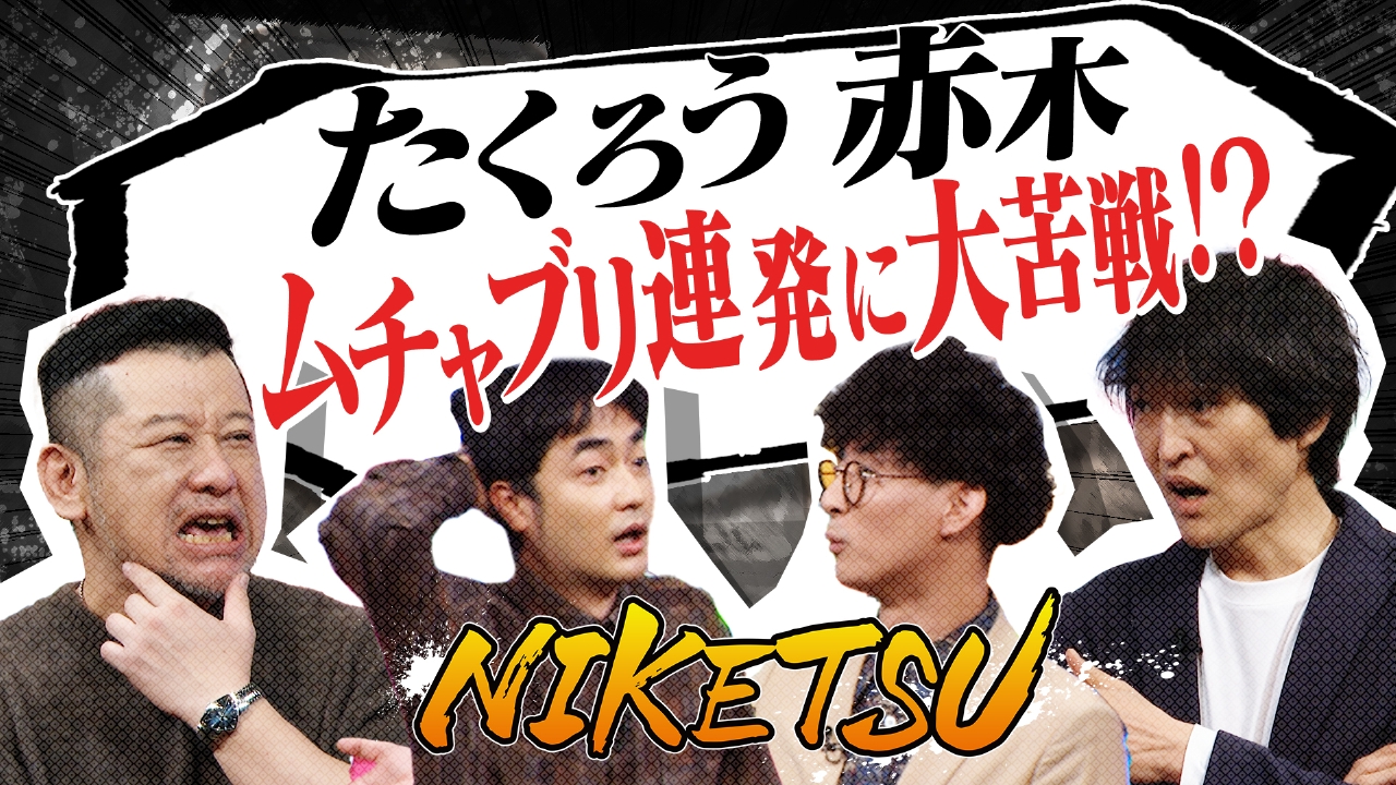 【たくろう登場】Ｍ－１ネタに苦情！？＆これから挑みたい仕事
