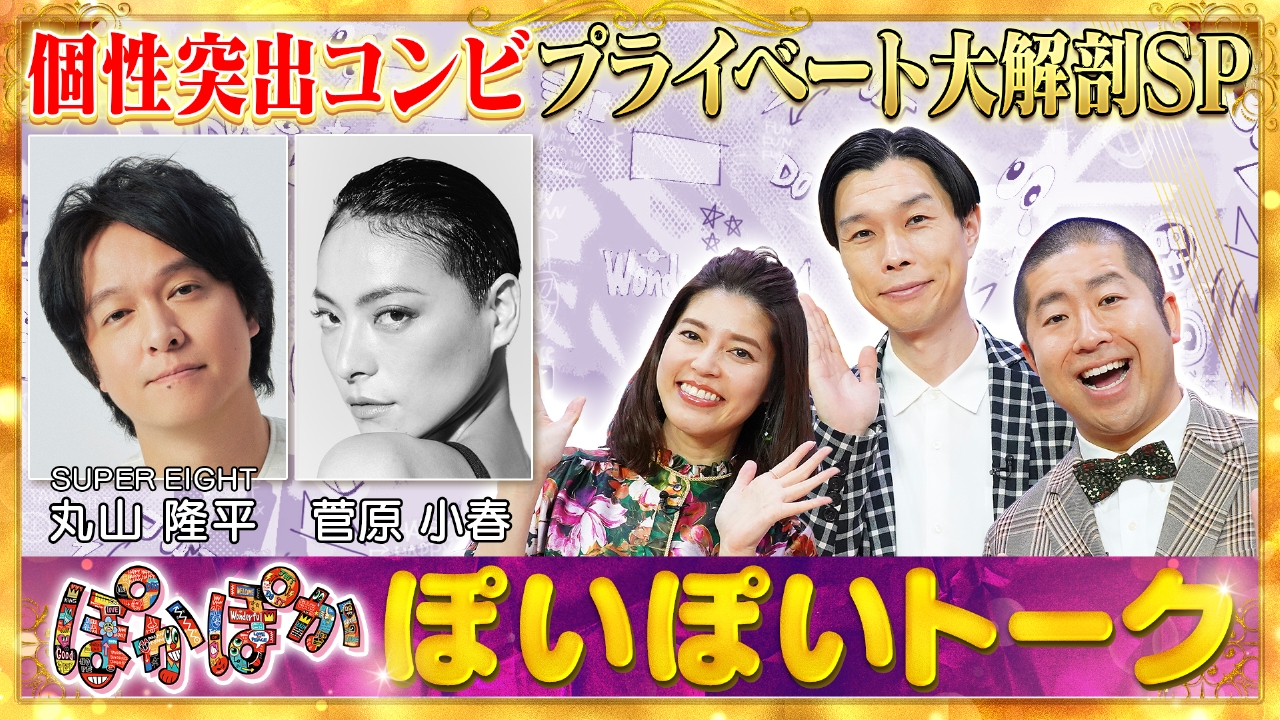 月曜（2）ここが変かも！？丸山隆平＆菅原小春