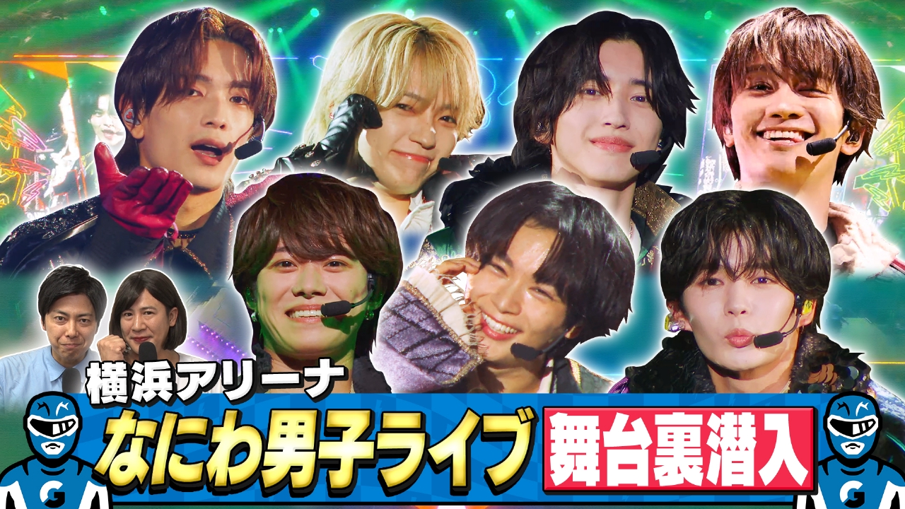 ライブツアー裏側に密着！立ち入り禁止エリアでスクープ！