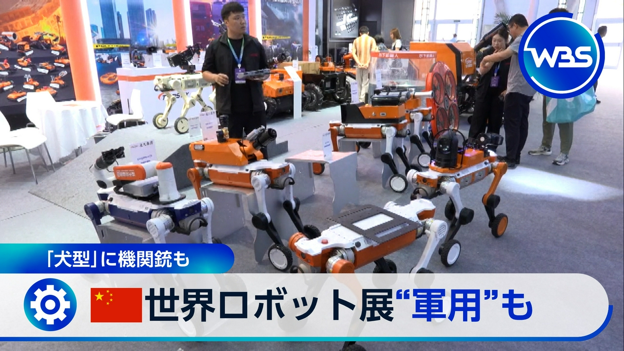 ▼世界ロボ大会。中国の軍事転用の展望は?▼LCC初!遅延・欠航の補償開始