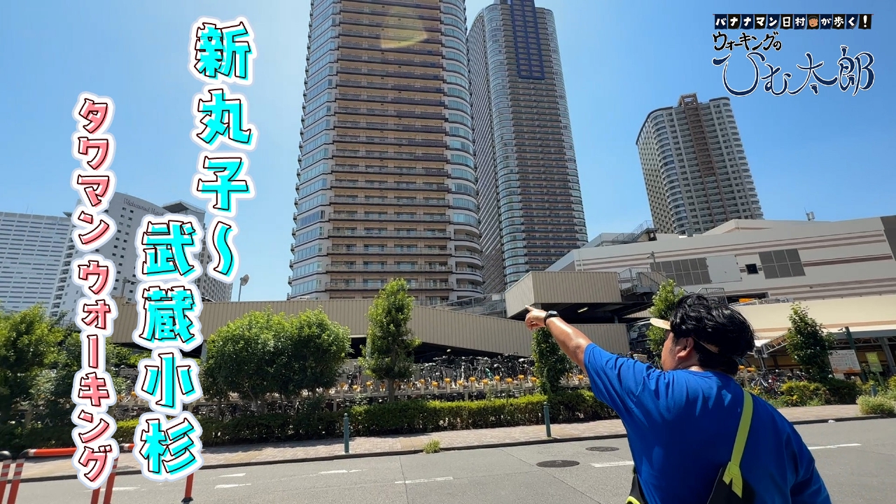 大迫力のタワマンを見に行くコース「多摩川～新丸子駅～武蔵小杉駅」周辺をウォーキング