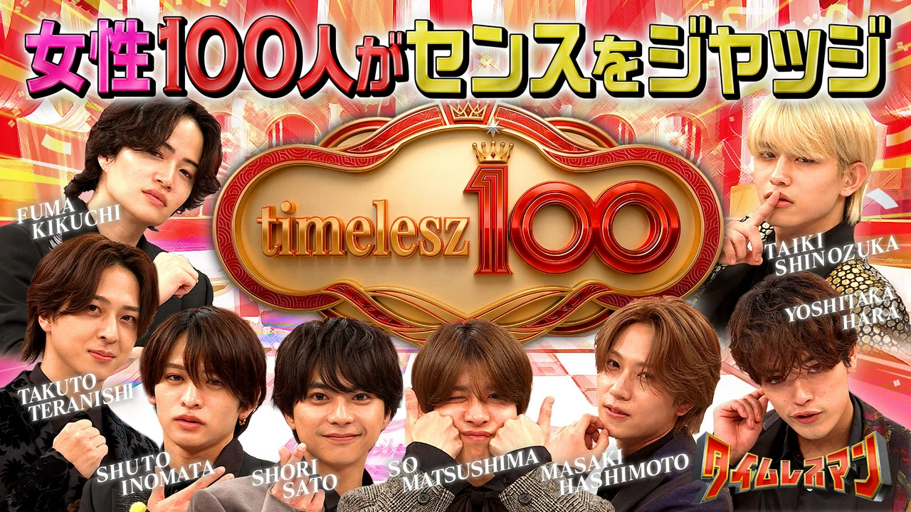 timelesz100
