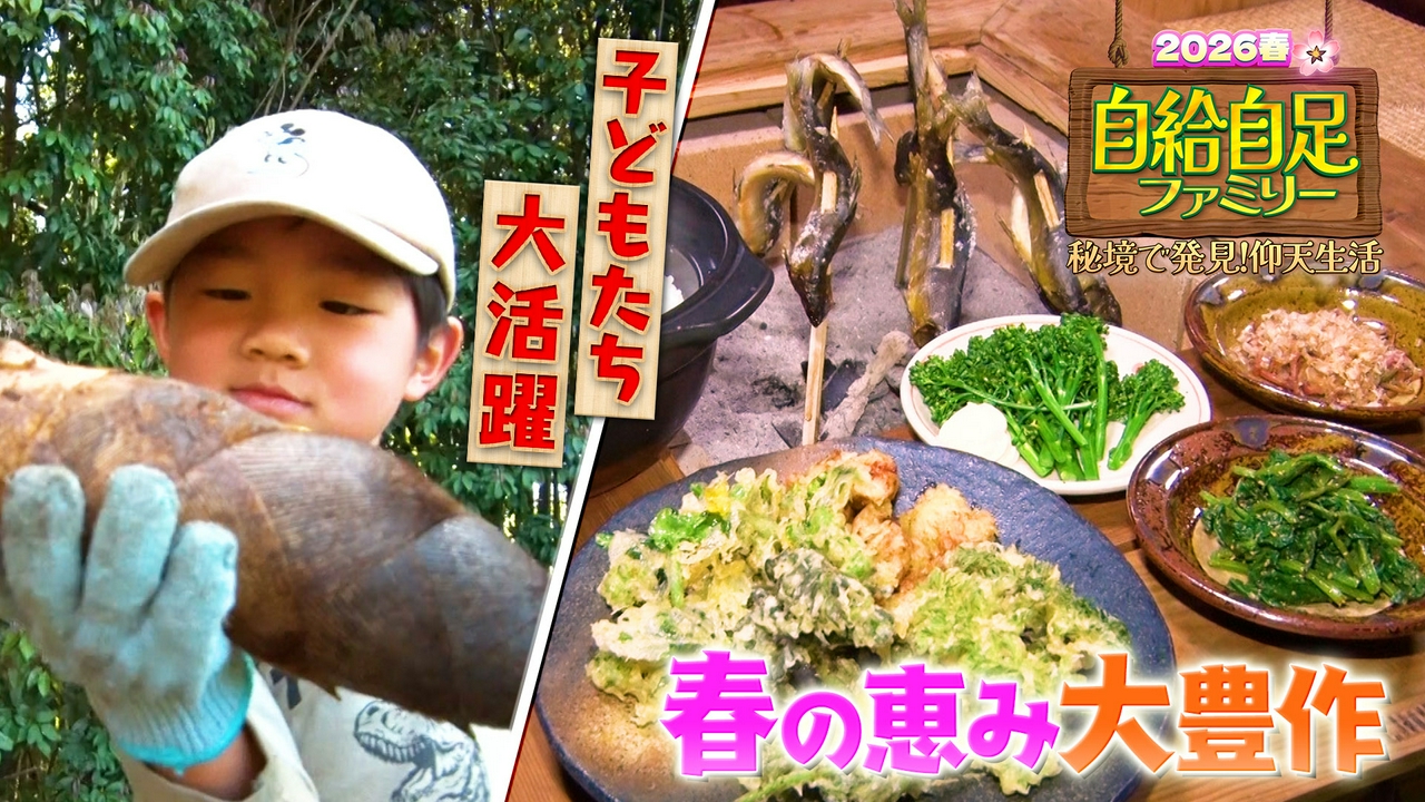 自給自足ファミリー 秘境に春がやってきた