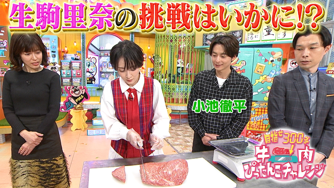 木曜（3）生駒里奈が牛肉ぴったりカットに挑戦