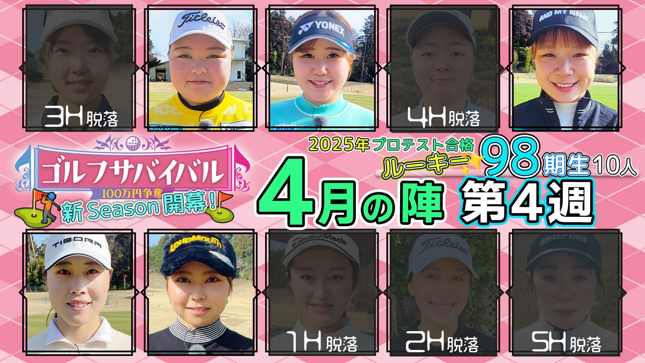 ２０２６年４月の陣　第４週