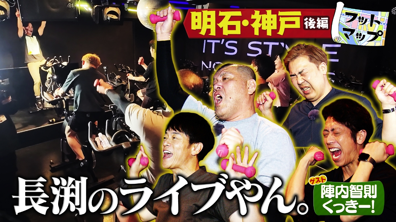 陣内智則＆野性爆弾くっきー！と明石＆神戸【後編】