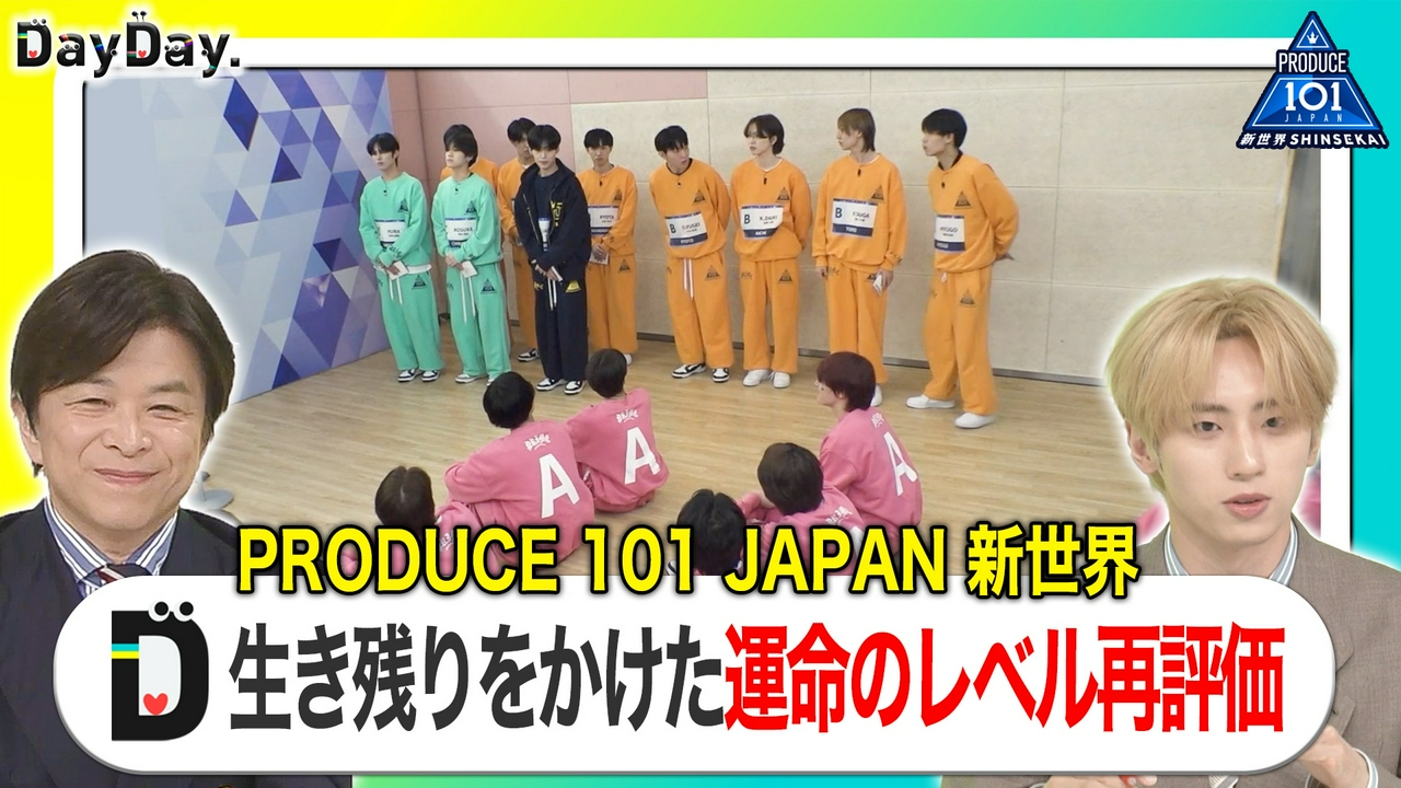 生き残りをかけた運命のレベル再評価【PRODUCE 101 JAPAN 新世界】