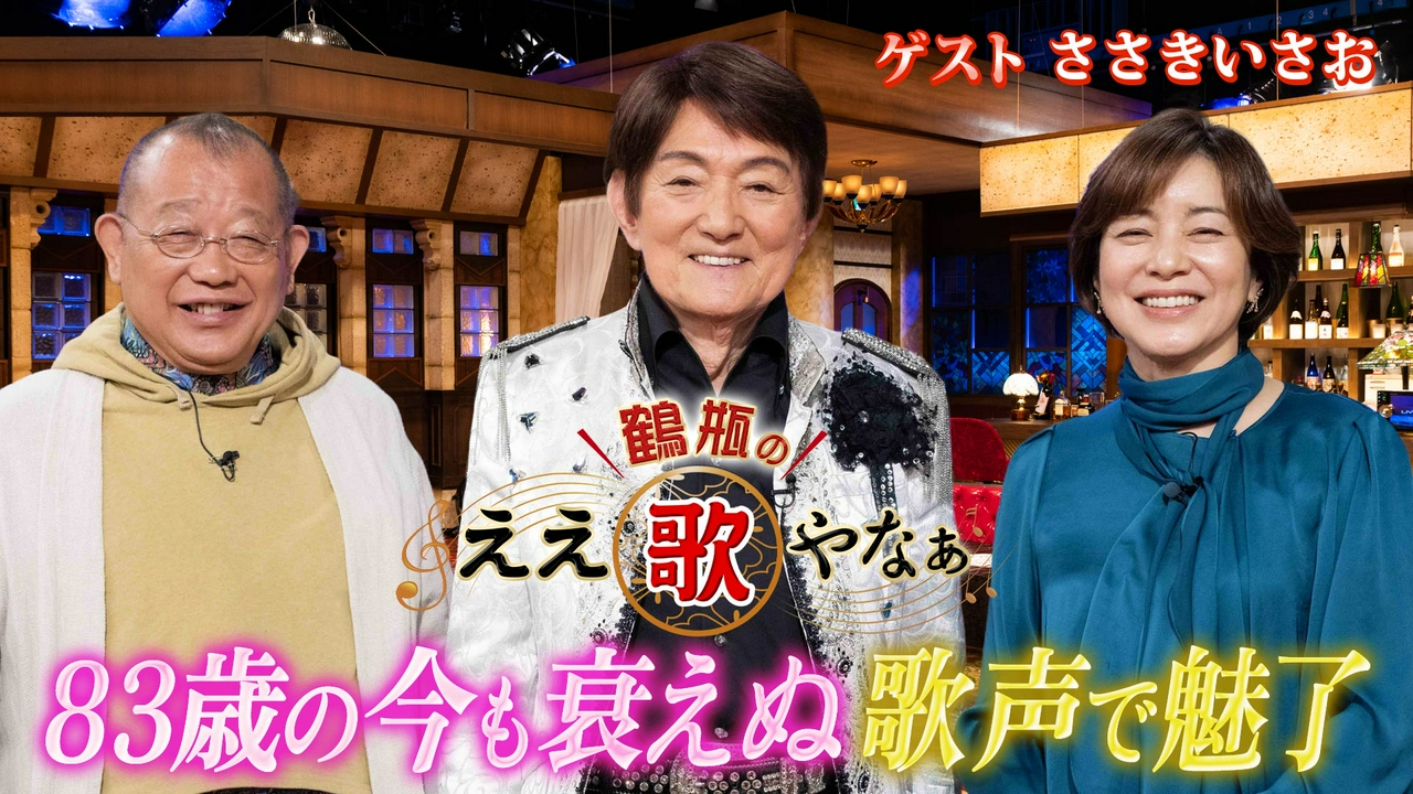 第46回「ささきいさお『宇宙戦艦ヤマト』御年83歳！アニソンの名曲披露」
