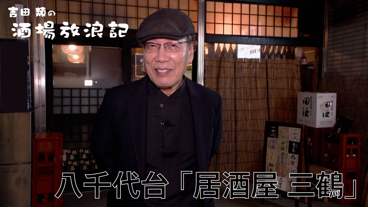 八千代台「居酒屋 三鶴」