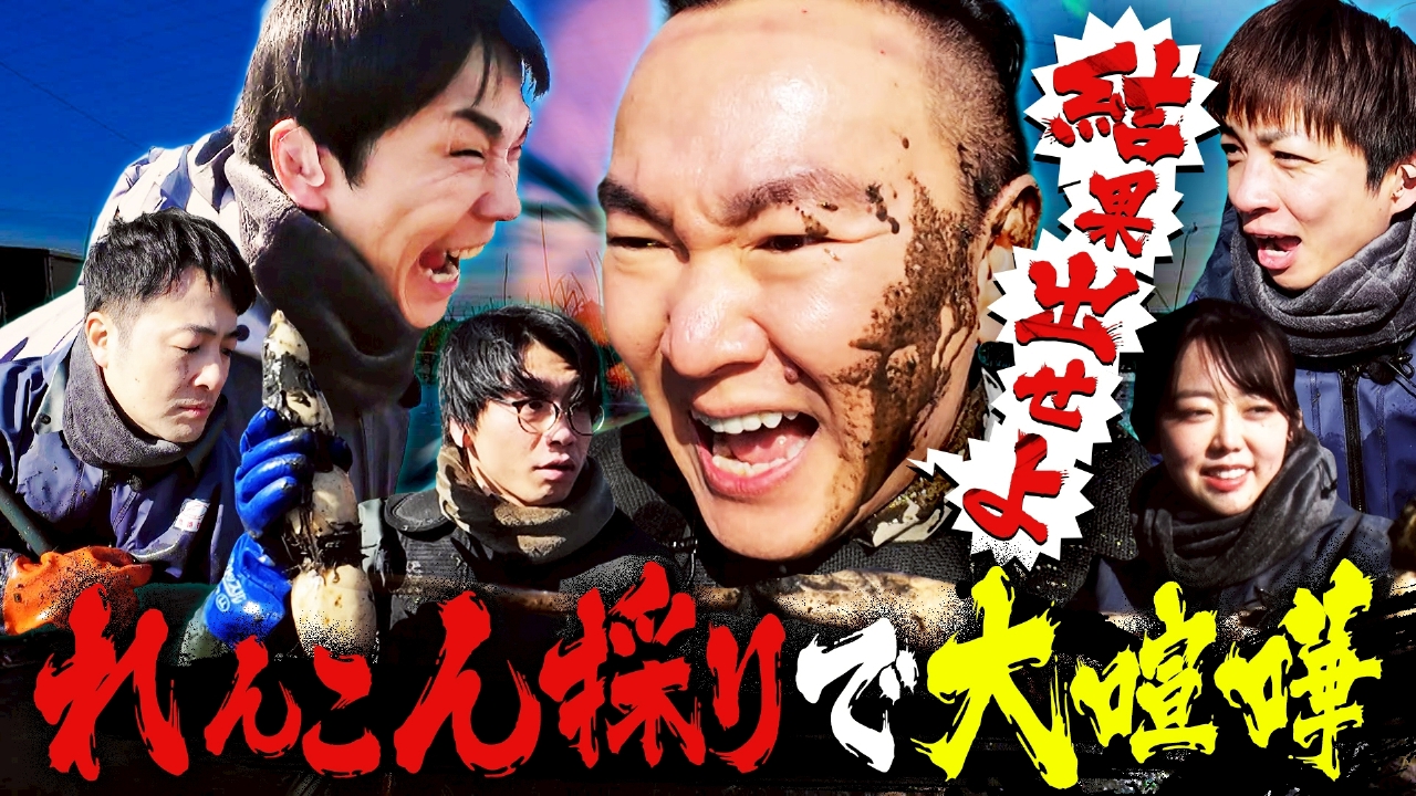 旬のれんこんを食べてほしい！山内隊長が暴挙の連続で一同唖然!!