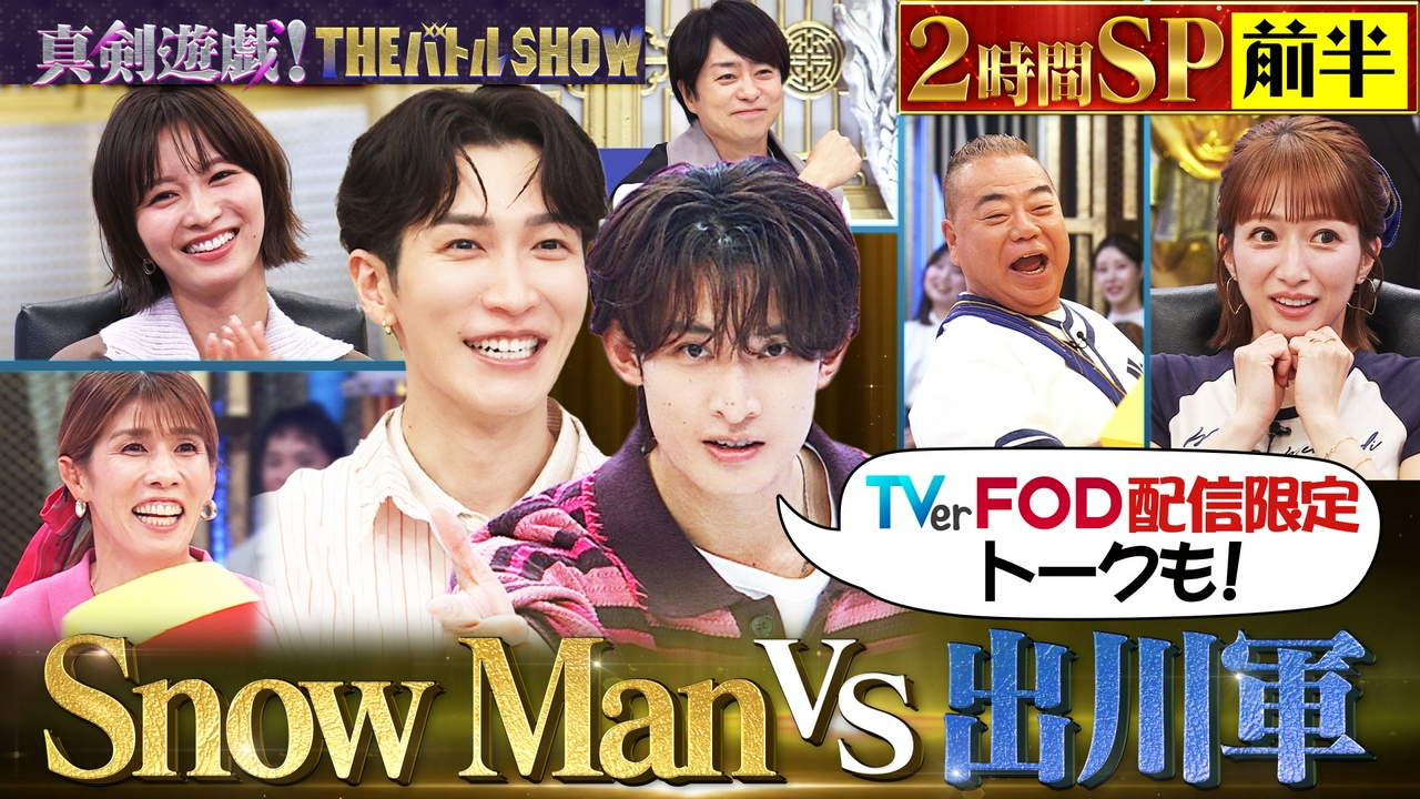 （前半）出川と辻がボケてSnow Manがたじたじ！？