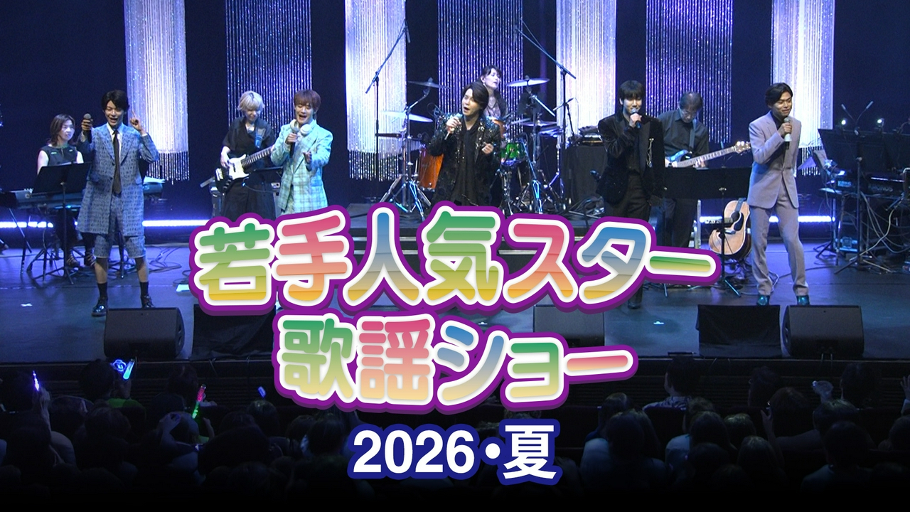 BS11若手人気スター歌謡ショー　「2026 夏」