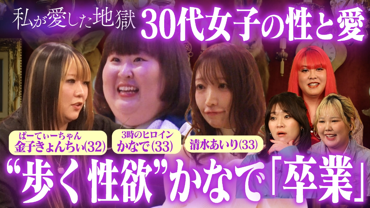 ＃67 かなでバージン卒業＆きょんちぃ「行為撮影動画」の使い道＆清水あいり「どうやってエッチしてる？」…30代の恋と性欲のリアル
