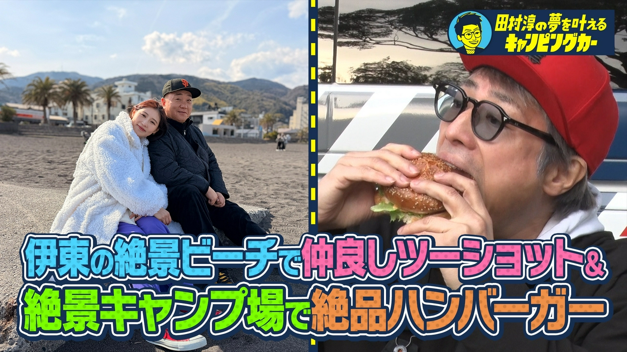 田村淳の夢を叶えるキャンピングカー24