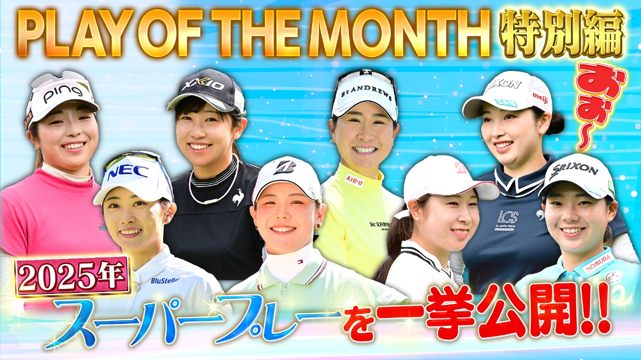 2025年のスーパープレーを一気に大公開SP