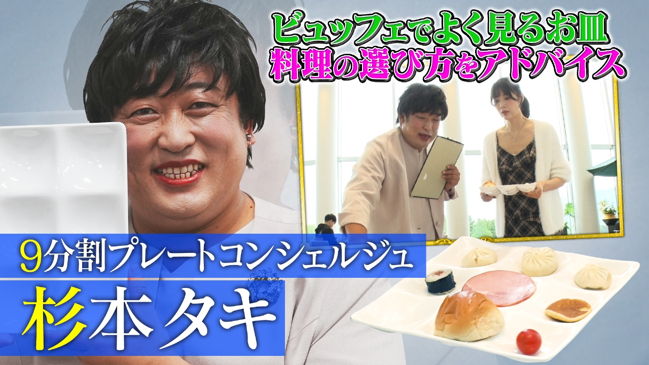 9分割プレートコンシェルジュ 杉本タキ（1）