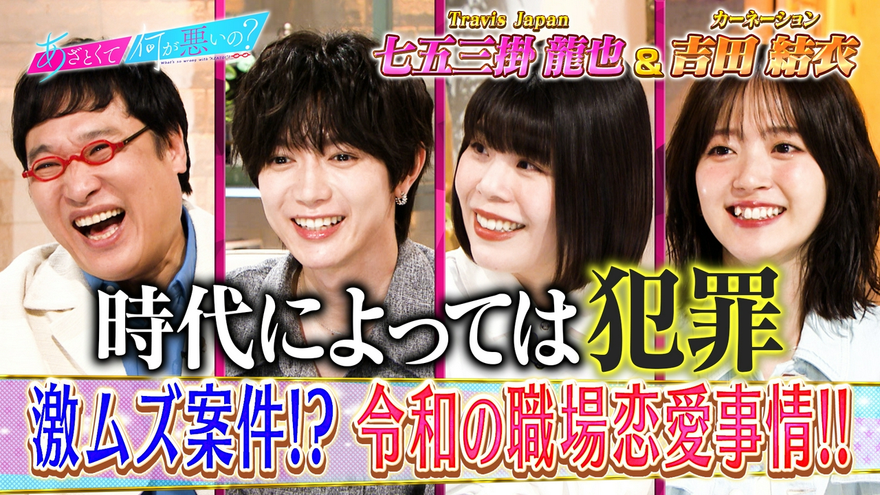 トラビス七五三掛と令和の職場恋愛事情を大激論!!