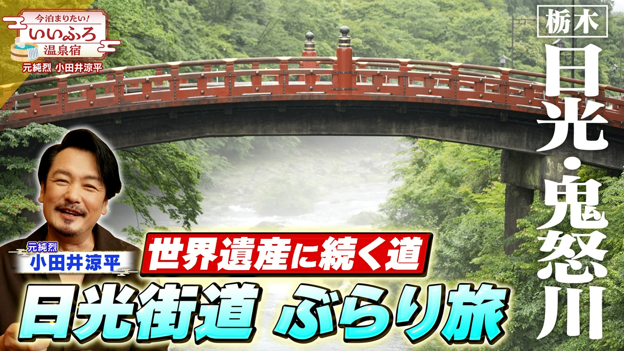 【栃木・日光＆鬼怒川】日本が誇る観光都市で温泉旅