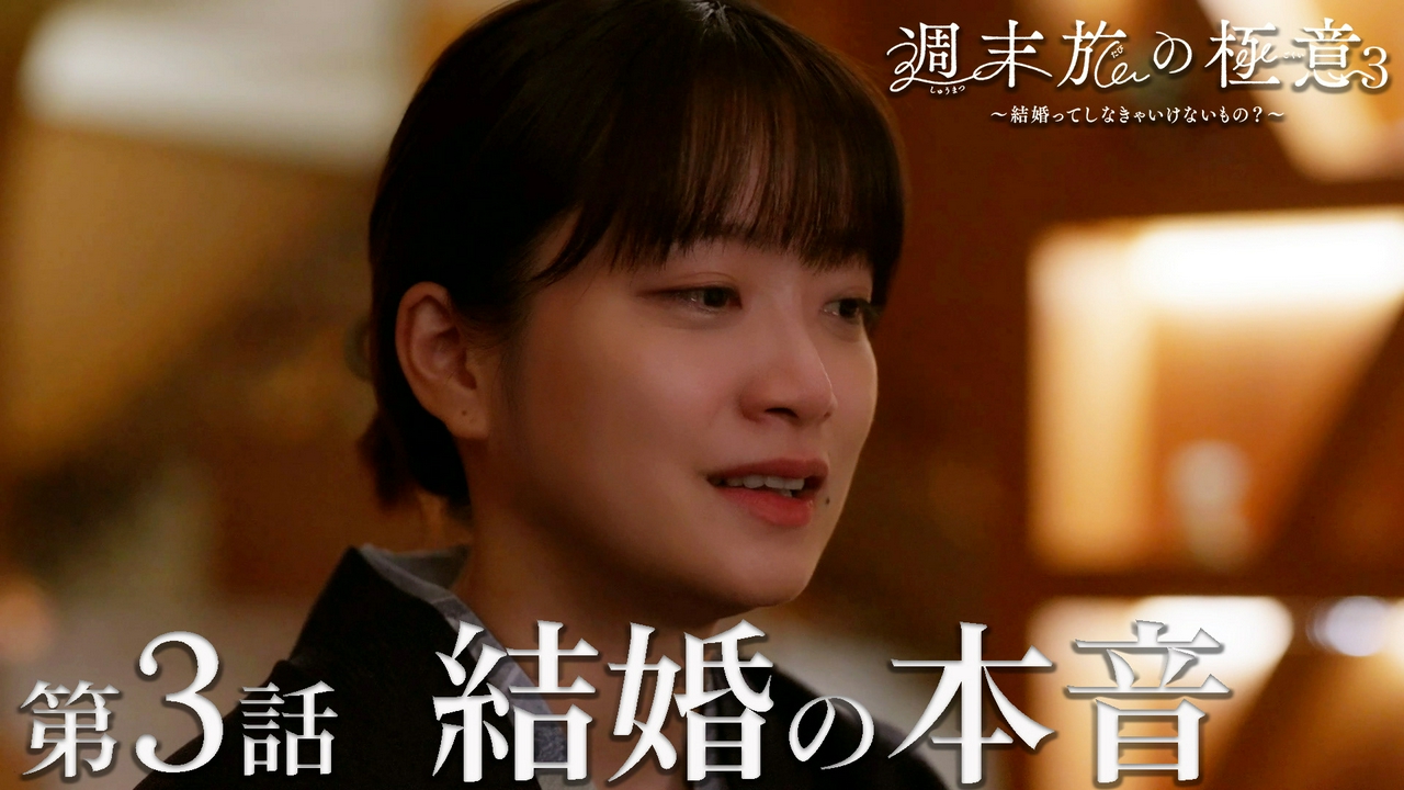 第3話 結婚の本音
