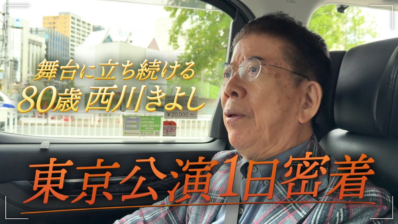西川きよしのコツコツ大冒険！#155