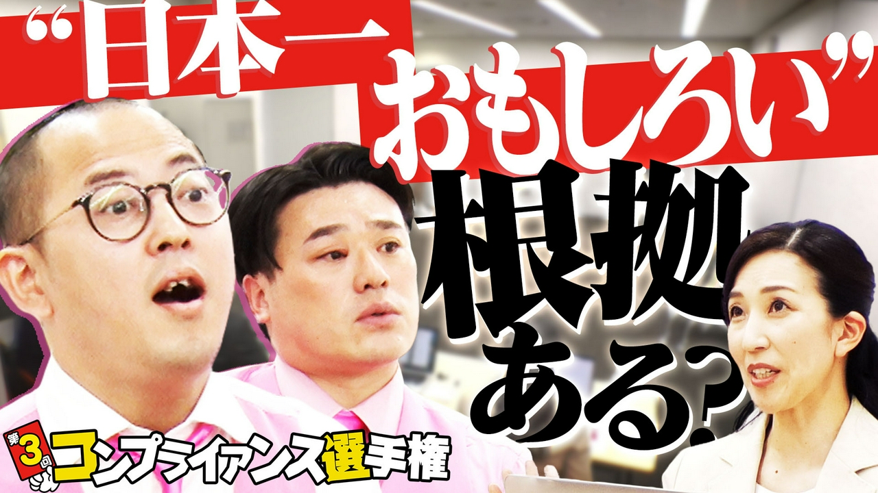 ネタへのダメ出しに対応できる？「コンプライアンス選手権」