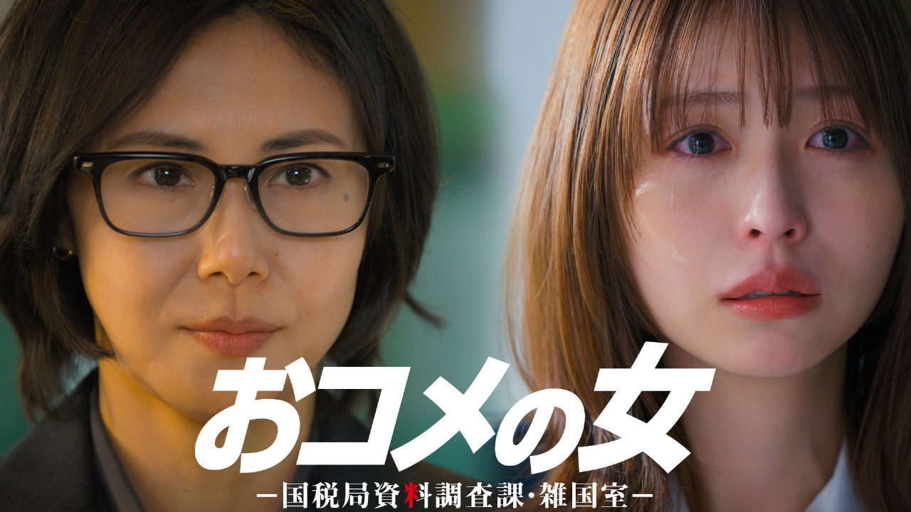 第３話 国税VS悪徳美容クリニック巨額脱税!?