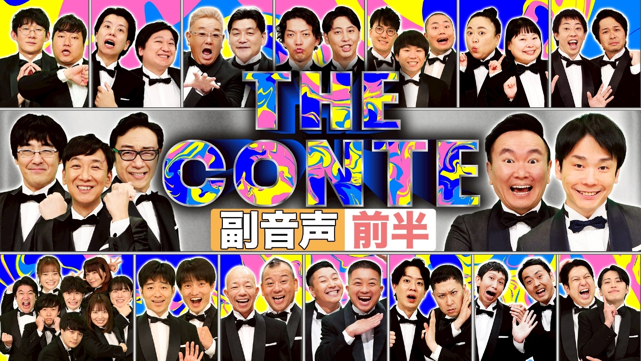 第7回 ＜前編＞副音声ver 2026冬