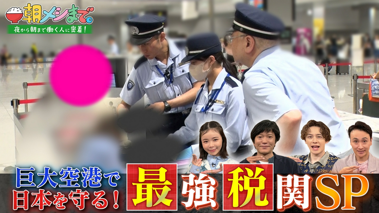 巨大空港で日本を守る！《最強税関SP》