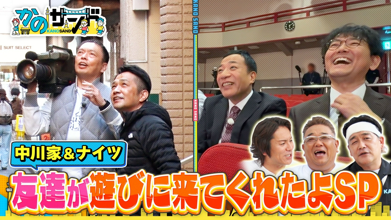 中川家＆ナイツが登場！友達が遊びに来てくれたよSP！