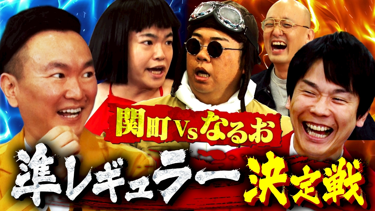 準レギュラーの座をかけた壮絶バトル！「ライス関町VS口笛なるお」