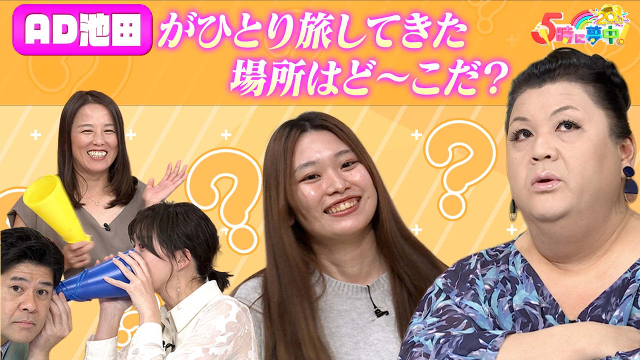 ★月曜はマツコ＆若林▼電車の路線につけられた愛称を調査▼ADひとり旅！