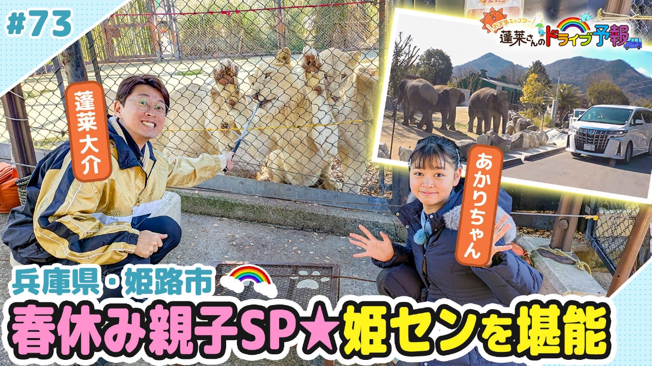 【お天気キャスター蓬莱さんのドライブ予報】春休みSP☆蓬莱親子姫センへ