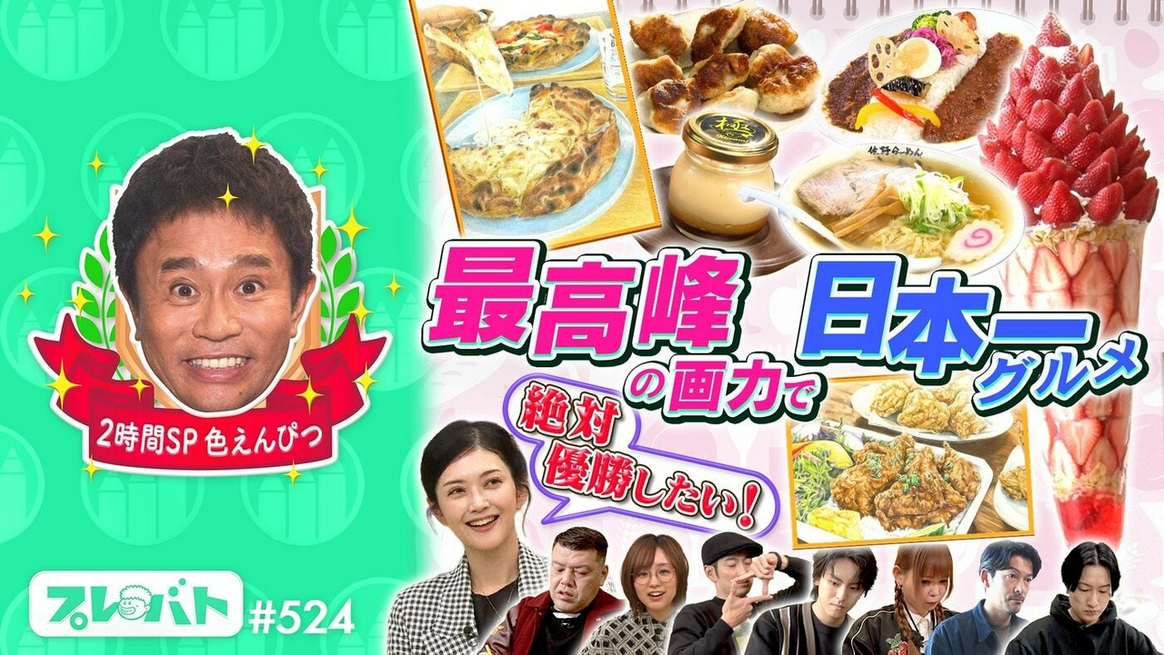 ＃524 前編「色えんぴつで“最高傑作！”★俳句……最強“名人チーム”に下剋上!?」