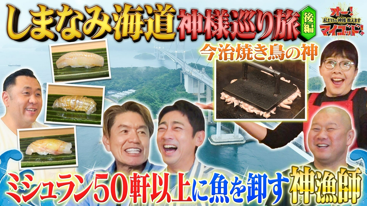 ミシュランシェフ達が絶賛!瀬戸内の神漁師▼今治秘伝タレ焼き鳥