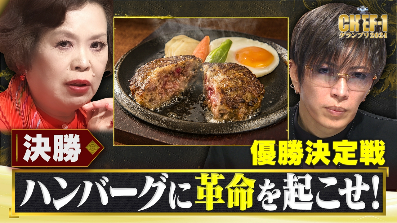【決勝】優勝決定戦 ハンバーグに革命を起こせ